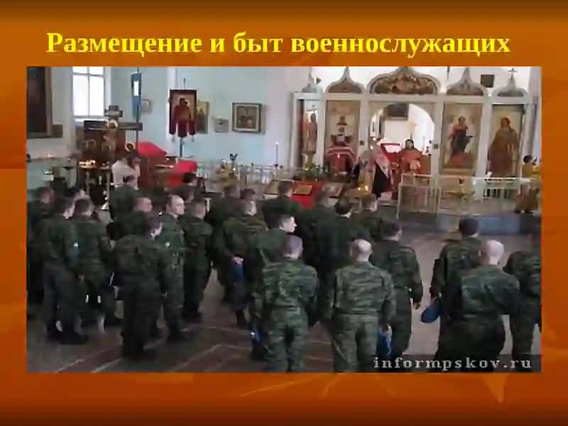 Размещение и быт военнослужащих