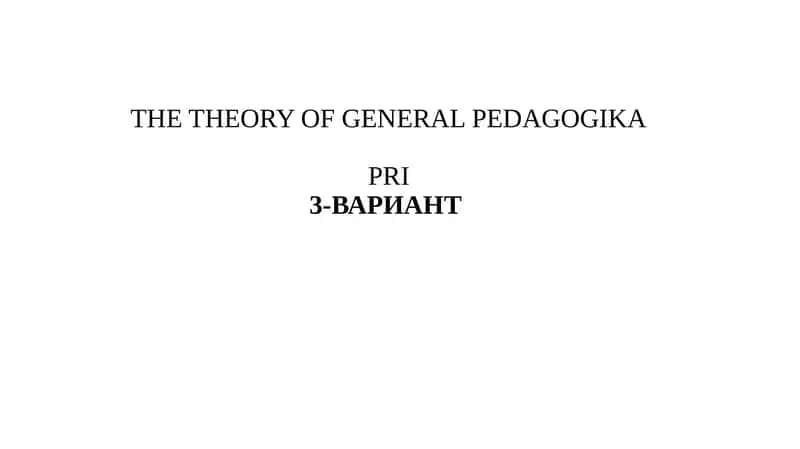 THE THEORY OF GENERAL PEDAGOGIKA 1