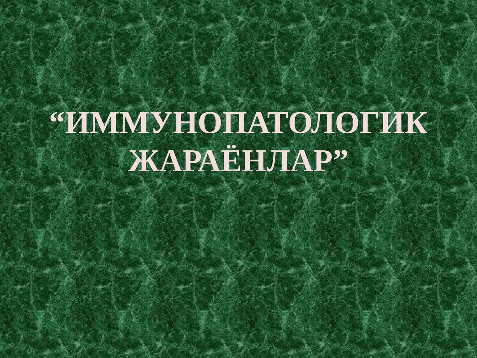 ИММУНОПАТОЛОГИК ЖАРАЁНЛАР 1