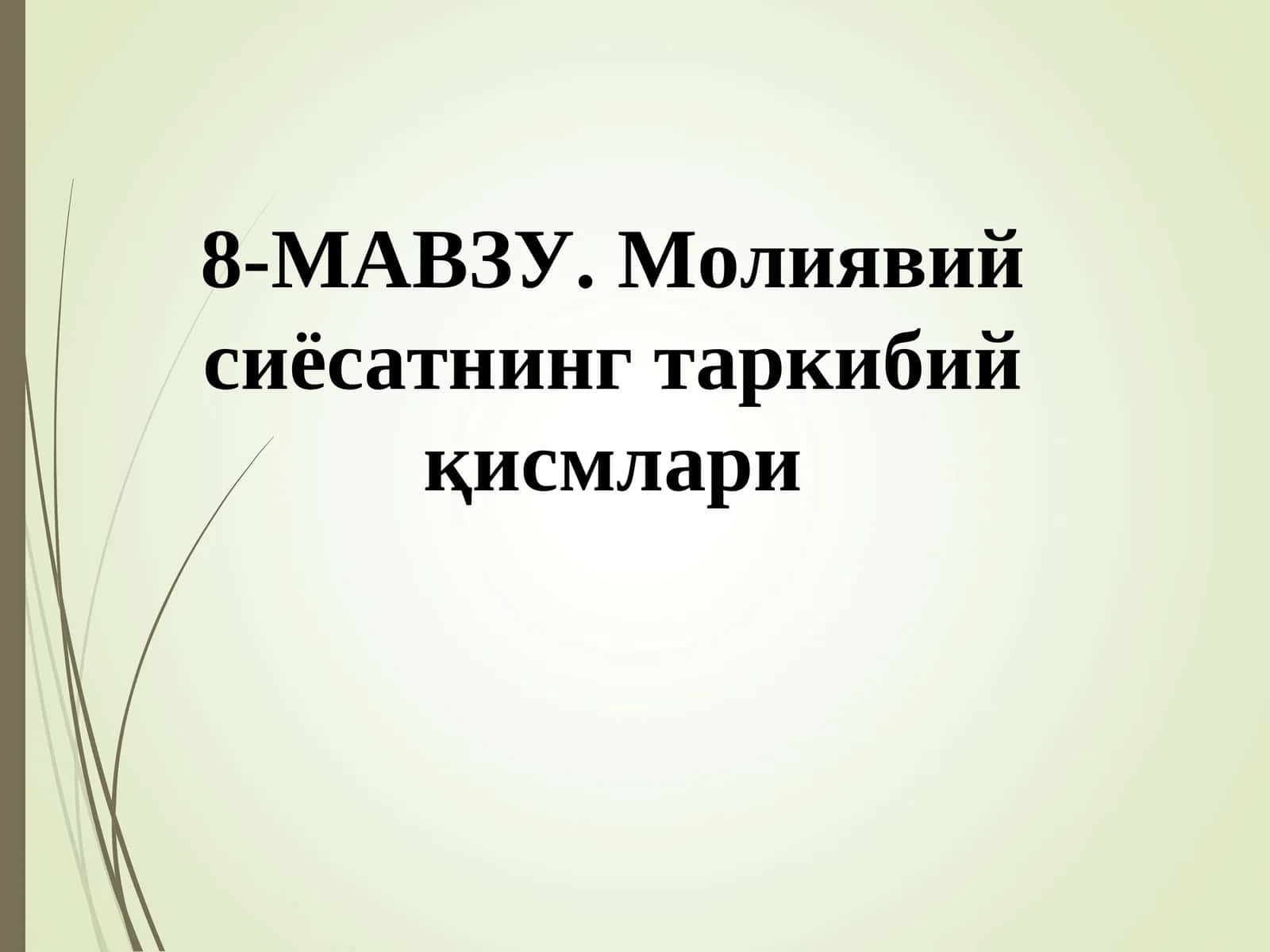 Молиявий сиёсатнинг таркибий қисмлари 1