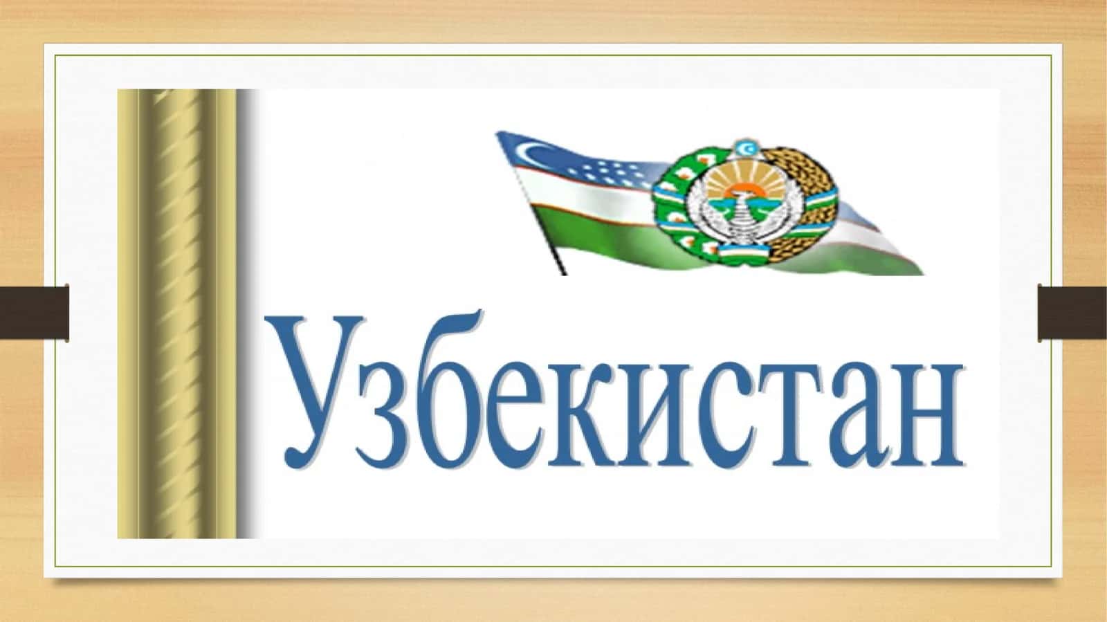 мой родина узбекистан ppt (3).pptx 1