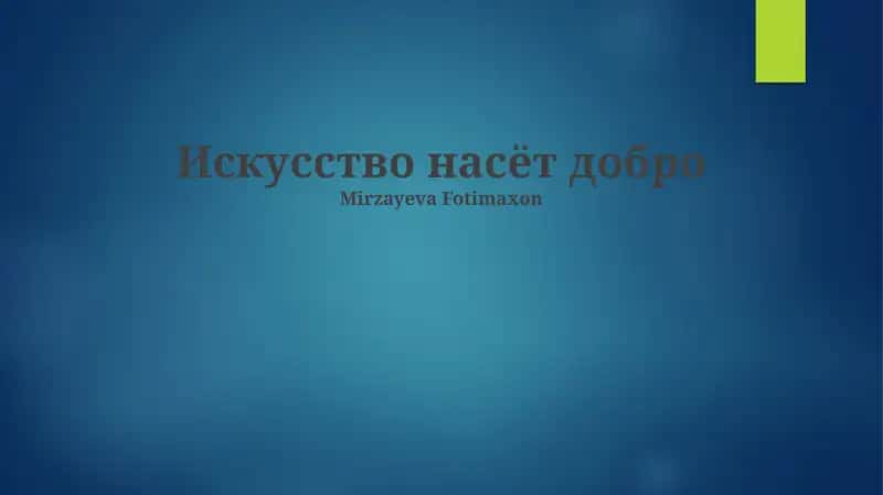 Искусство насёт добро 1