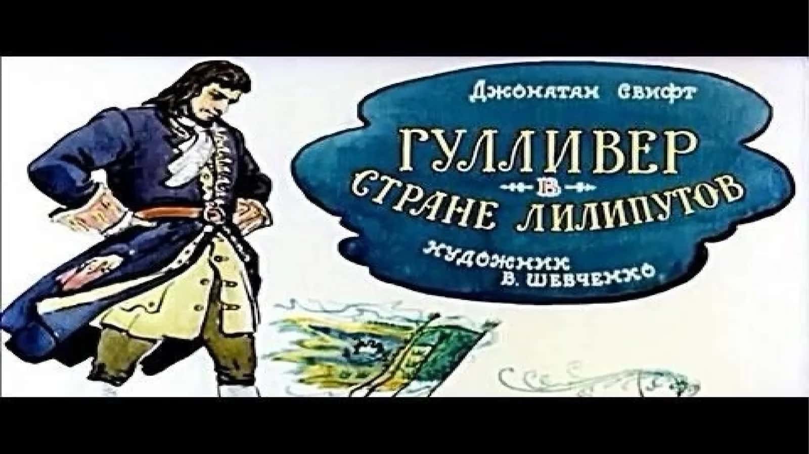 Путешествия Гулливера 1