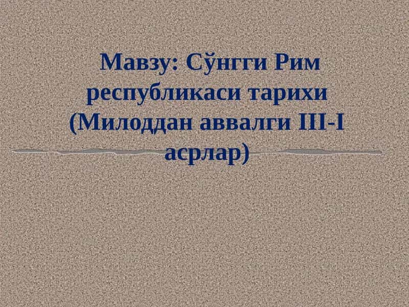 Мил. ав. III-II асрларда Рим республикаси. 1
