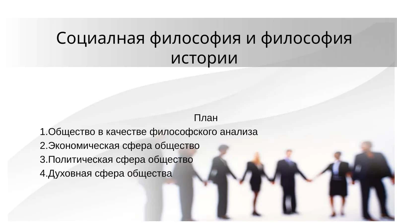 Социалная философия и философия истории 1