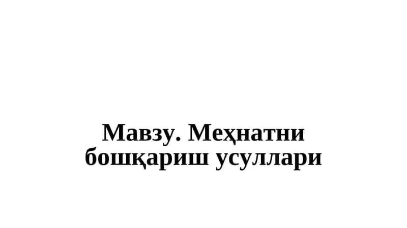 Меҳнатни бошқариш усуллари 1
