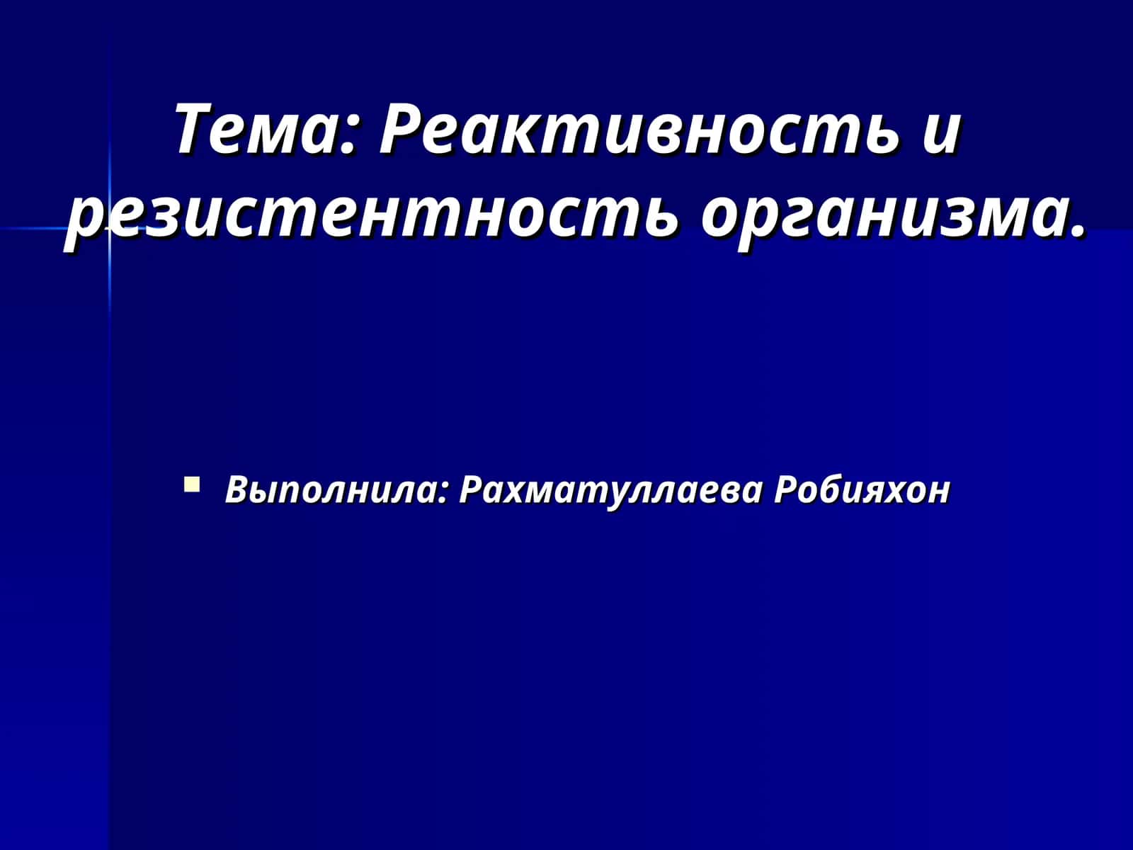 Реактивность и резистентность организма 1
