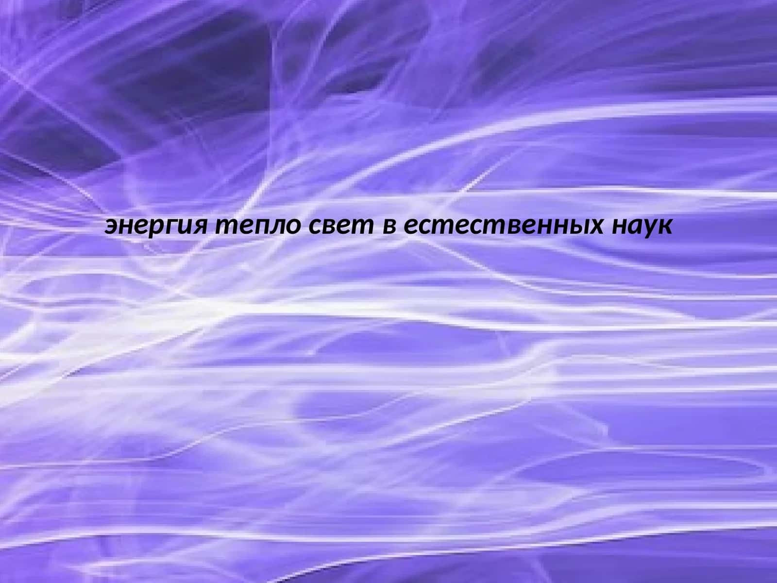 энергия тепло свет в естественных наук 1
