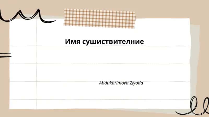 Имя сушиствителние 1
