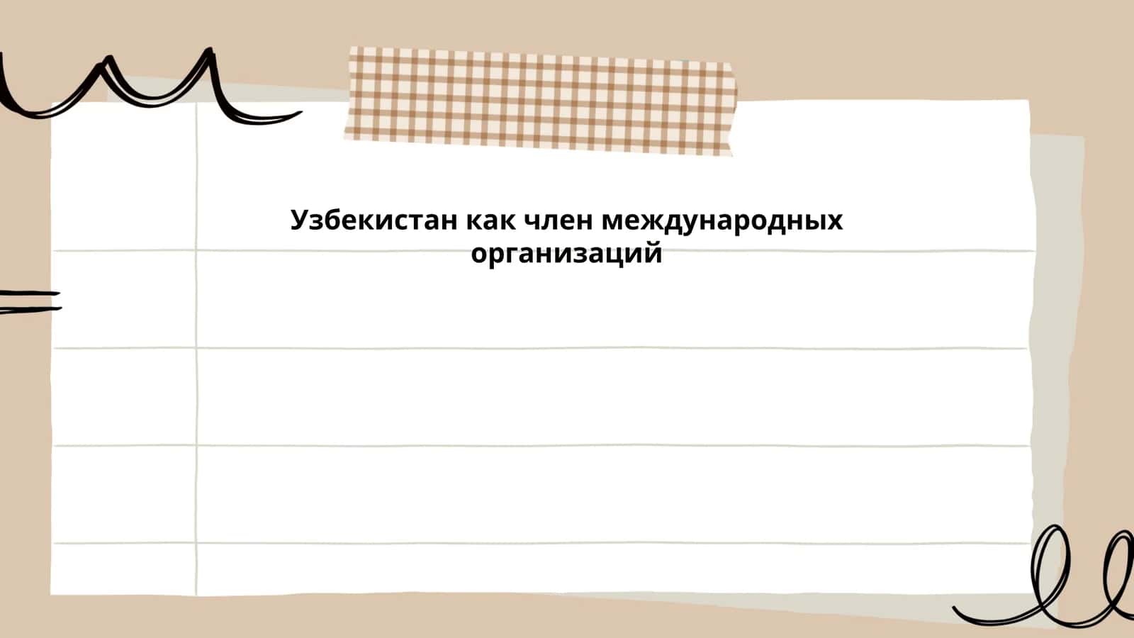 Участие Узбекистана в ООН 1