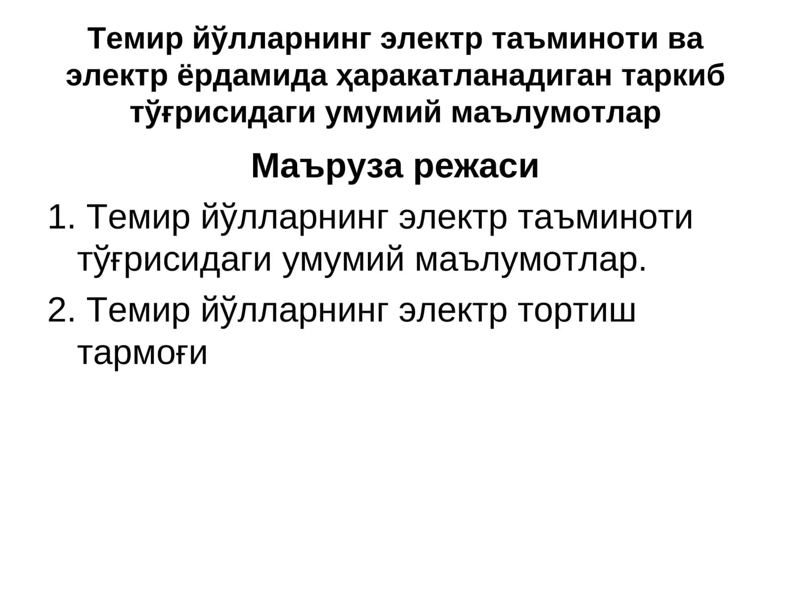 Темир йўлларнинг электр таъминоти ва электр ёрдами 1