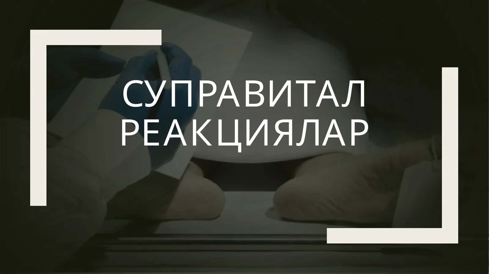 Суправитал реакциялар 1