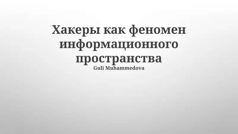 Хакеры как феномен информационного пространства 1