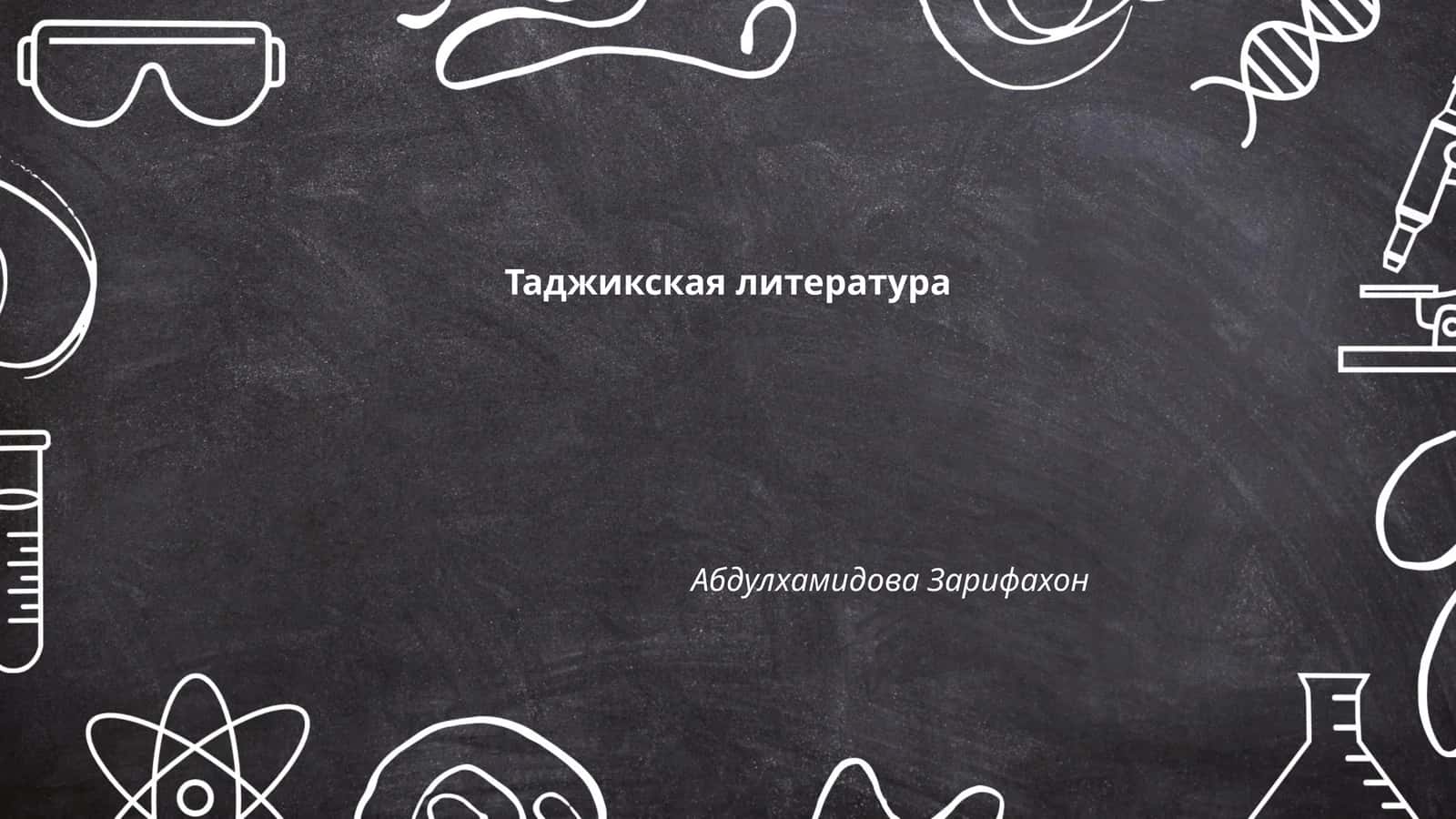 Таджикская литература 1