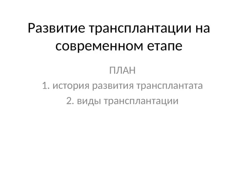Развитие трансплантации на современном этапе 1