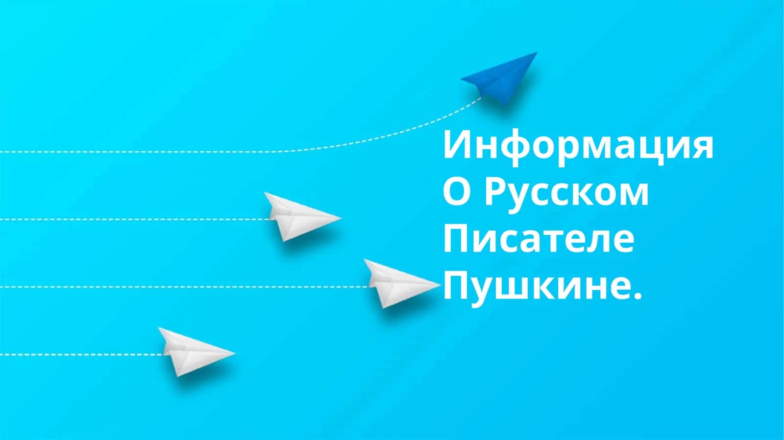 Информация О Русском Писателе Пушкине 1