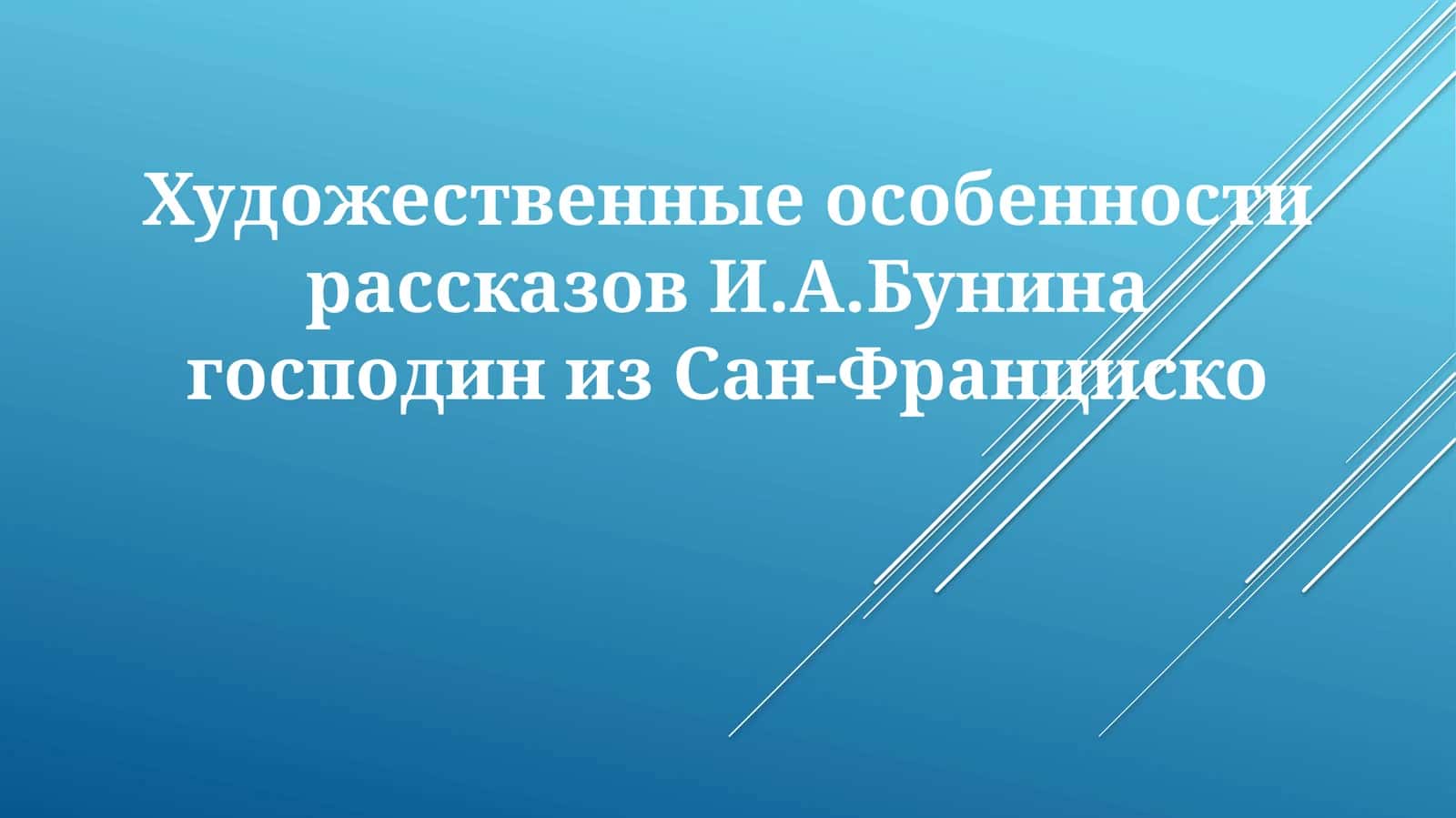 Господин из Сан-Франциско 1