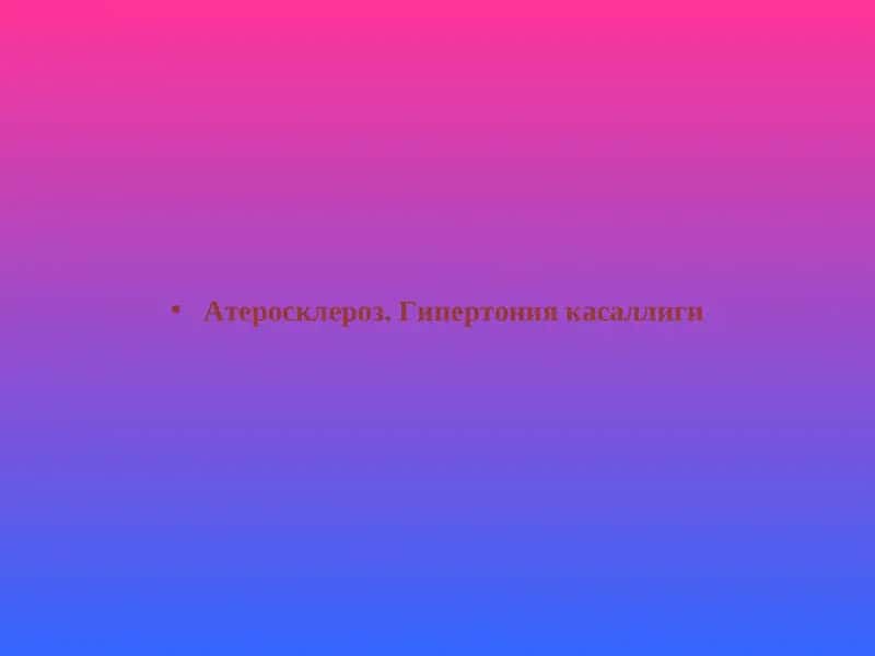Атеросклероз. Гипертония касаллиги 1