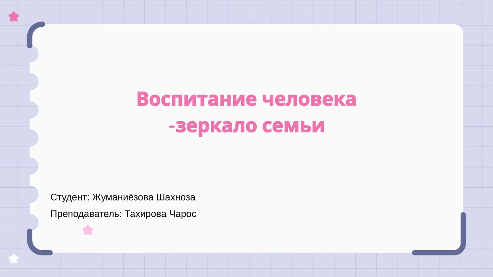 Воспитание человека -зеркало семьи 1