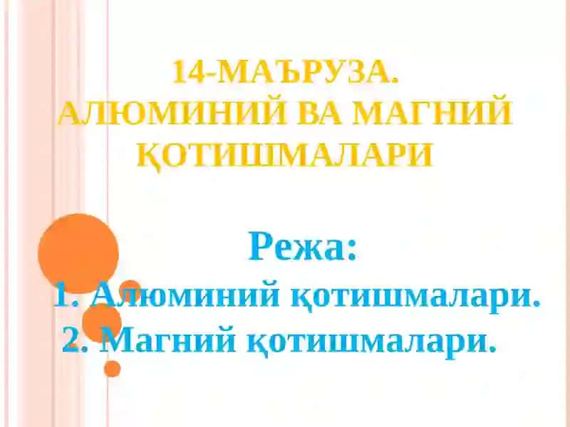 14-МАЪРУЗА.АЛЮМИНИЙ ВА МАГНИЙ ҚОТИШМАЛАРИ