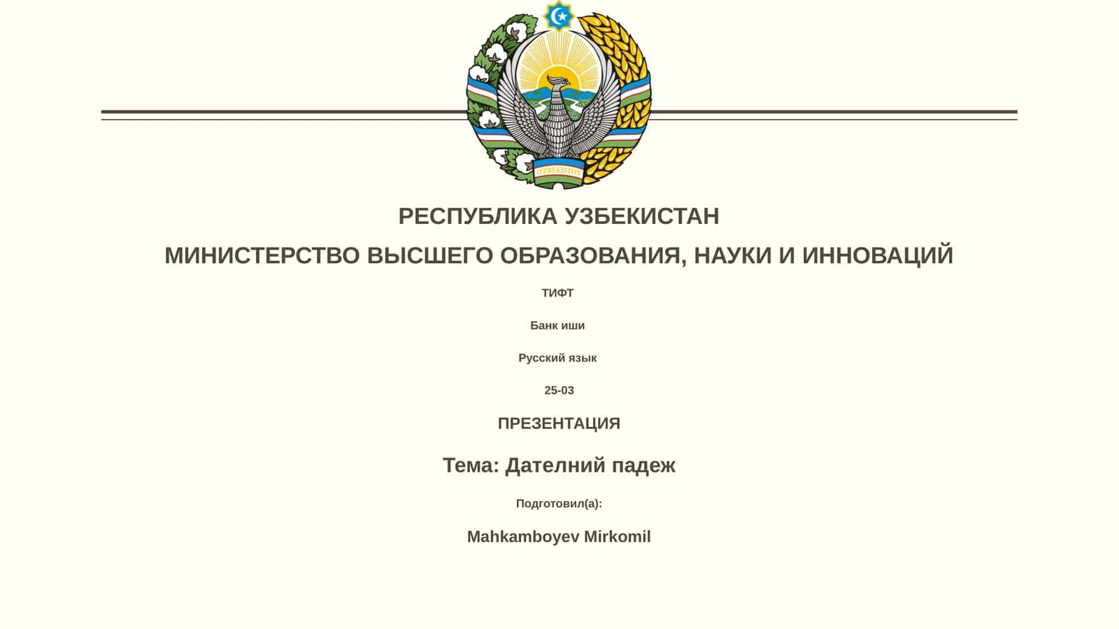Дателний падеж 1