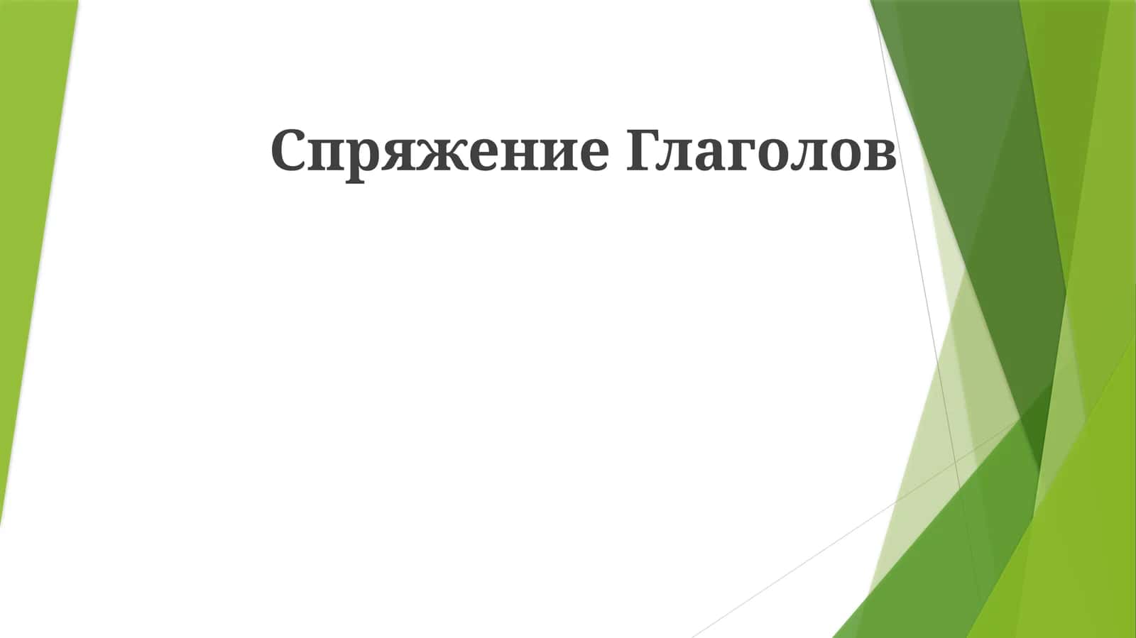 Спряжение Глаголов 1