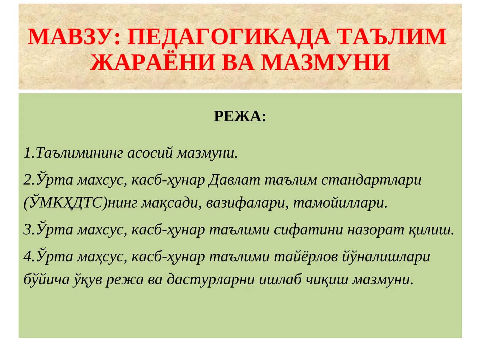 ПЕДАГОГИКАДА ТАЪЛИМ ЖАРАЁНИ ВА МАЗМУНИ 1