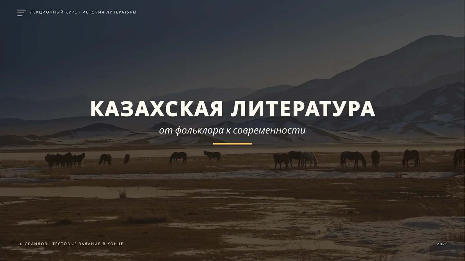 КАЗАХСКАЯ ЛИТЕРАТУРА 1