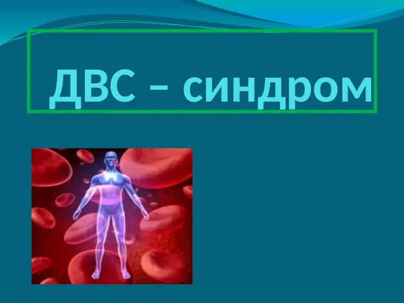 ДВС – синдроми 1