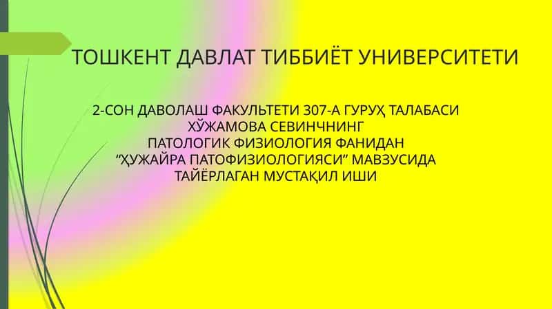 Ҳузайра патофизиологияси 1