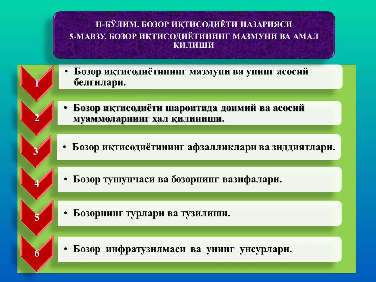 Бозор иқтисодиёти 1