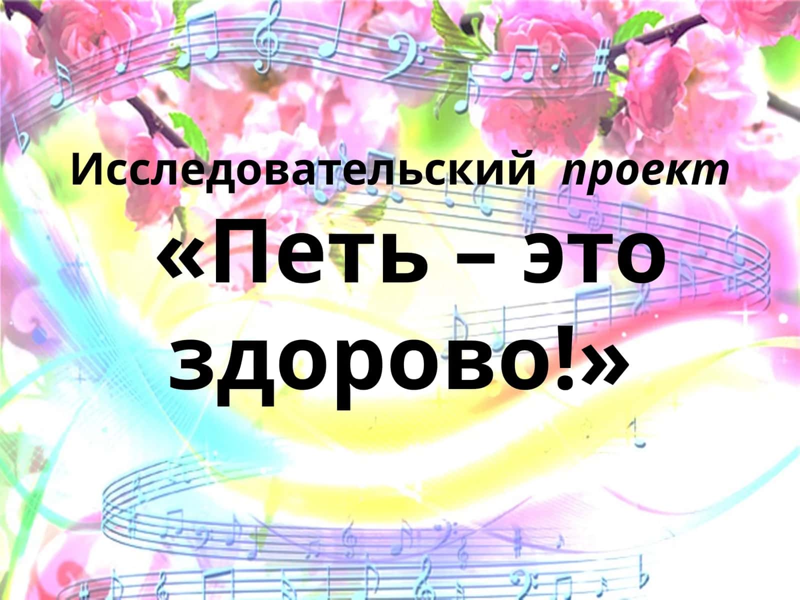«Петь – это здорово!» 1