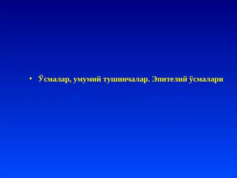Ўсмалар, умумий тушинчалар. Эпителий ўсмалари 1