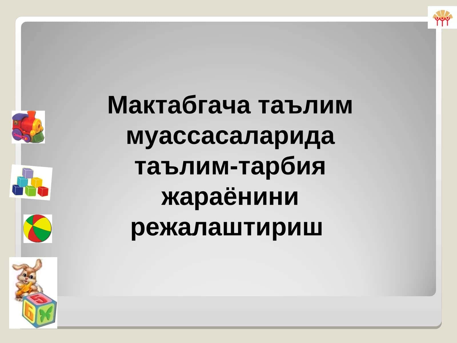 Мактабгача таълим муассасаларидатаълим-тарбия жараёнини режалаштириш 1