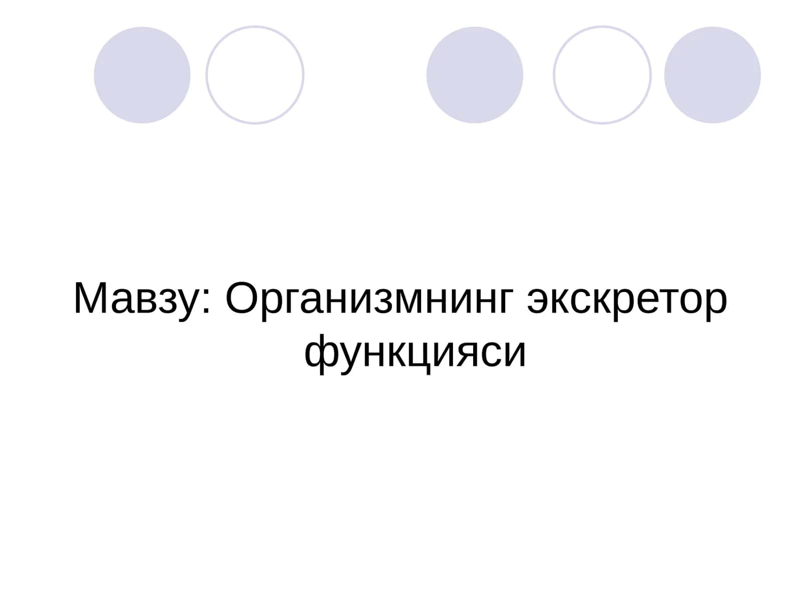 Организмнинг экскретор функцияси 1