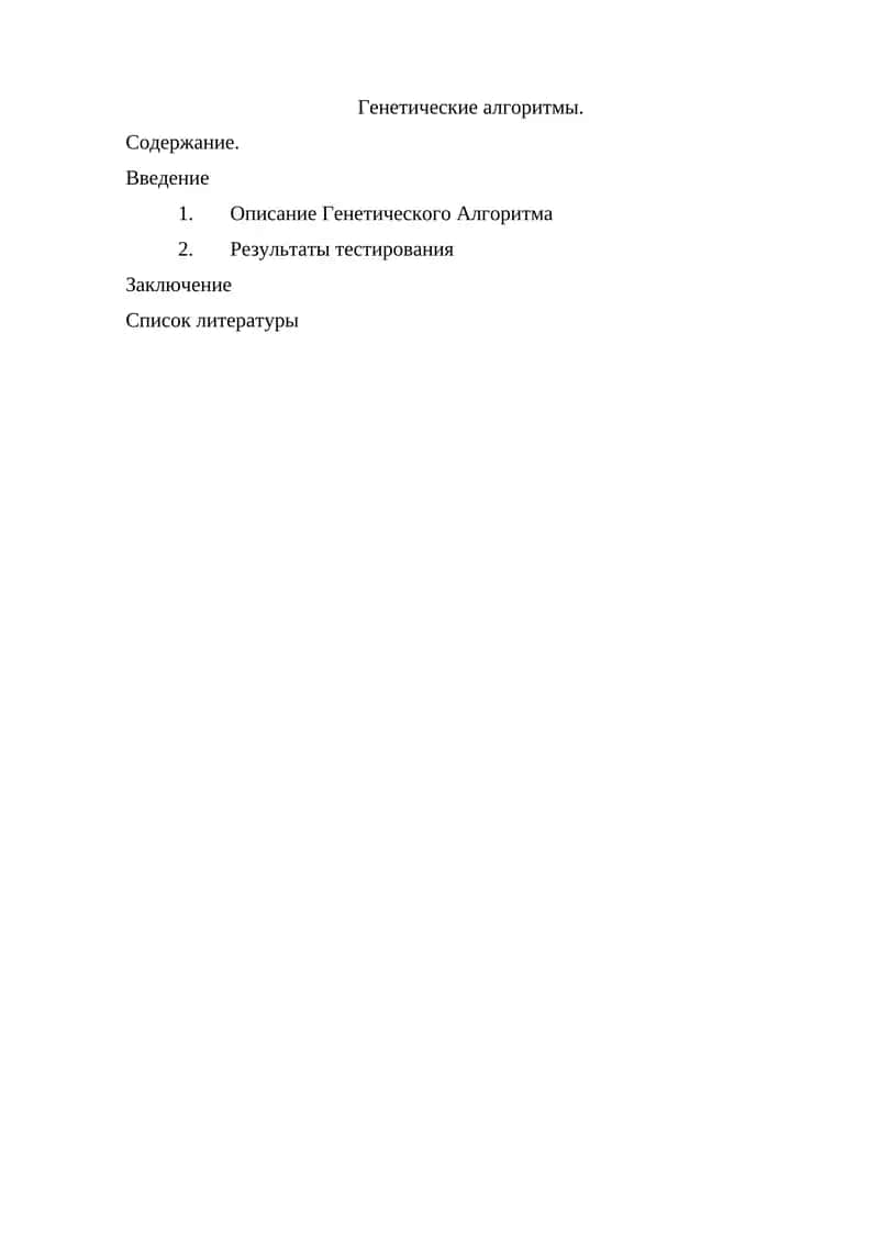 Генетические алгоритмы 1