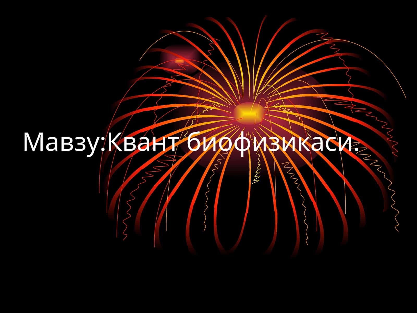 Квант биофизикаси 1