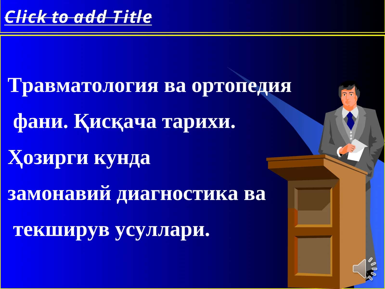 Травматология ва ортопедия 1