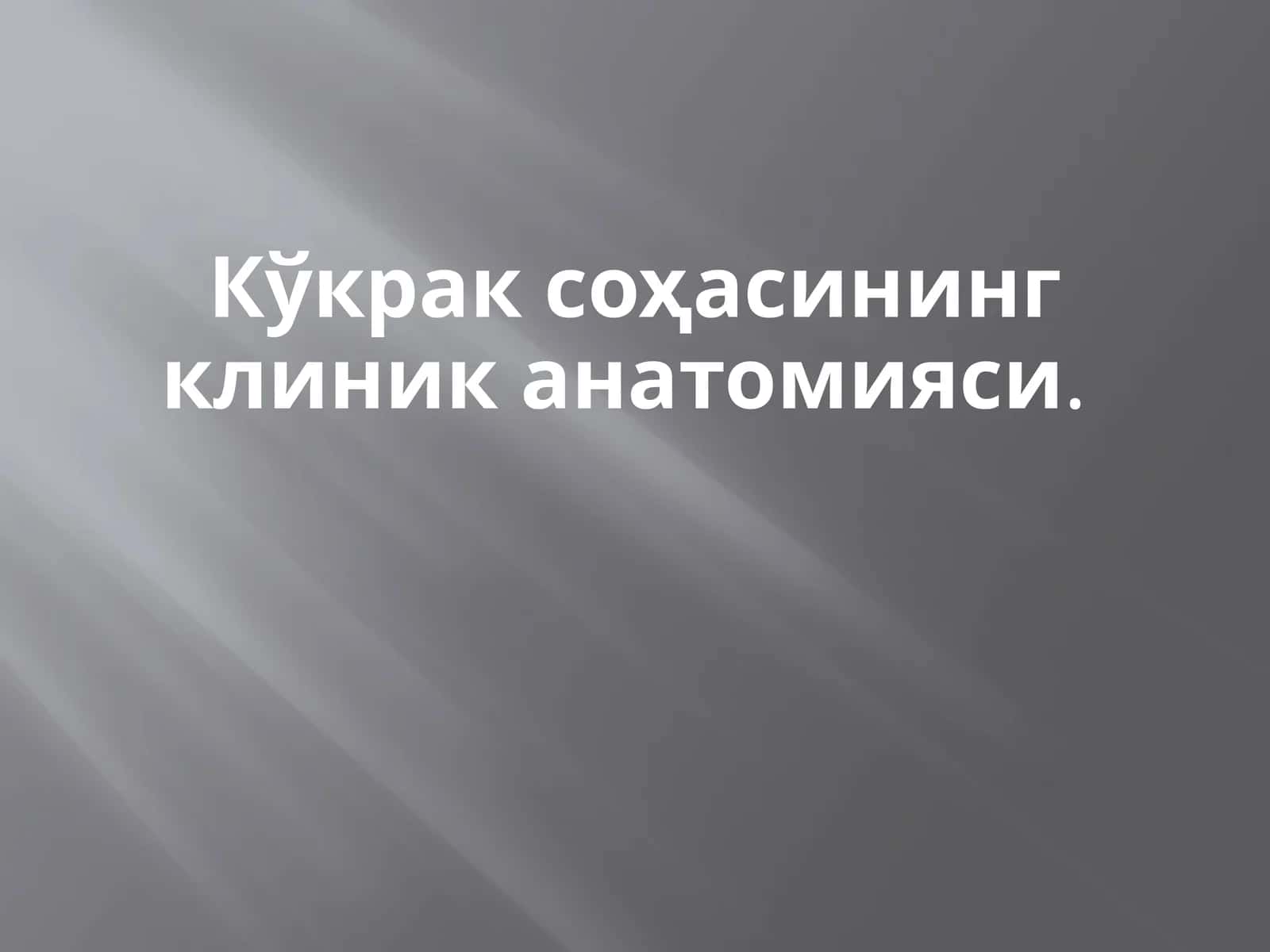 Кўкрак соҳасининг клиник анатомияси 1