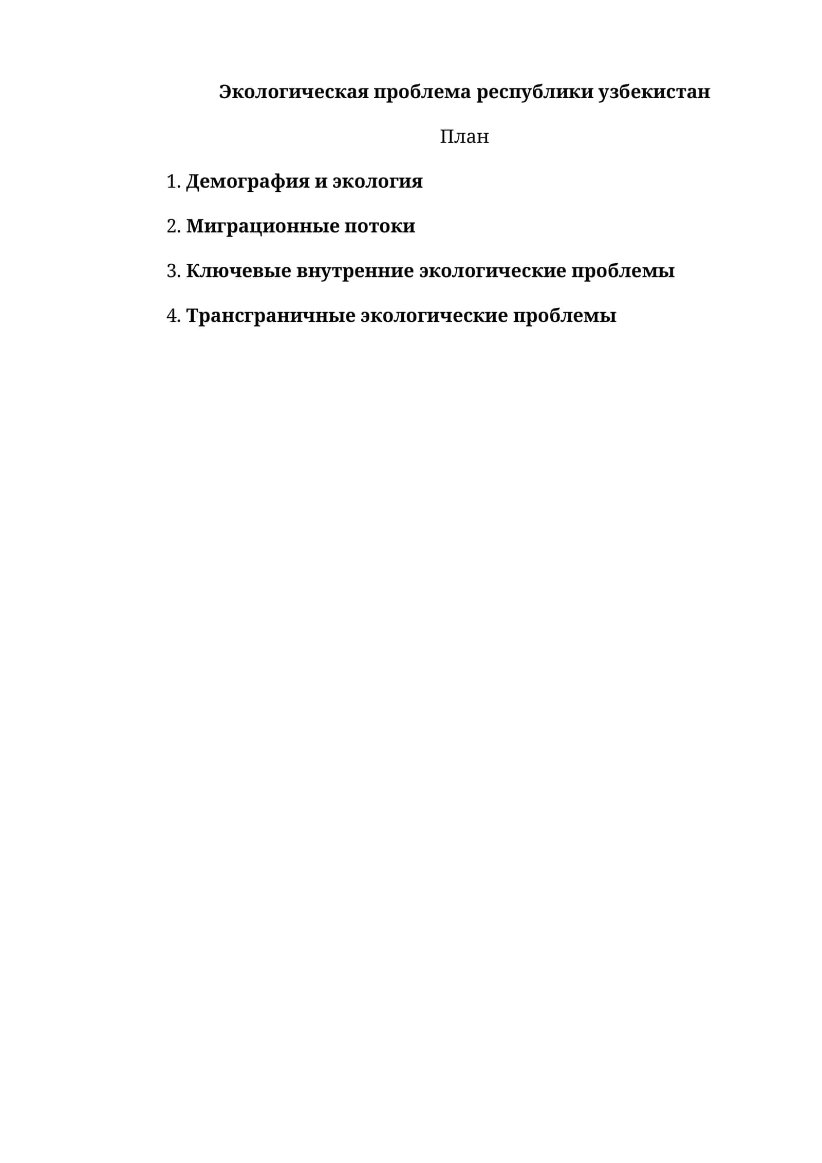 Экологическая проблема республики узбекистан 1