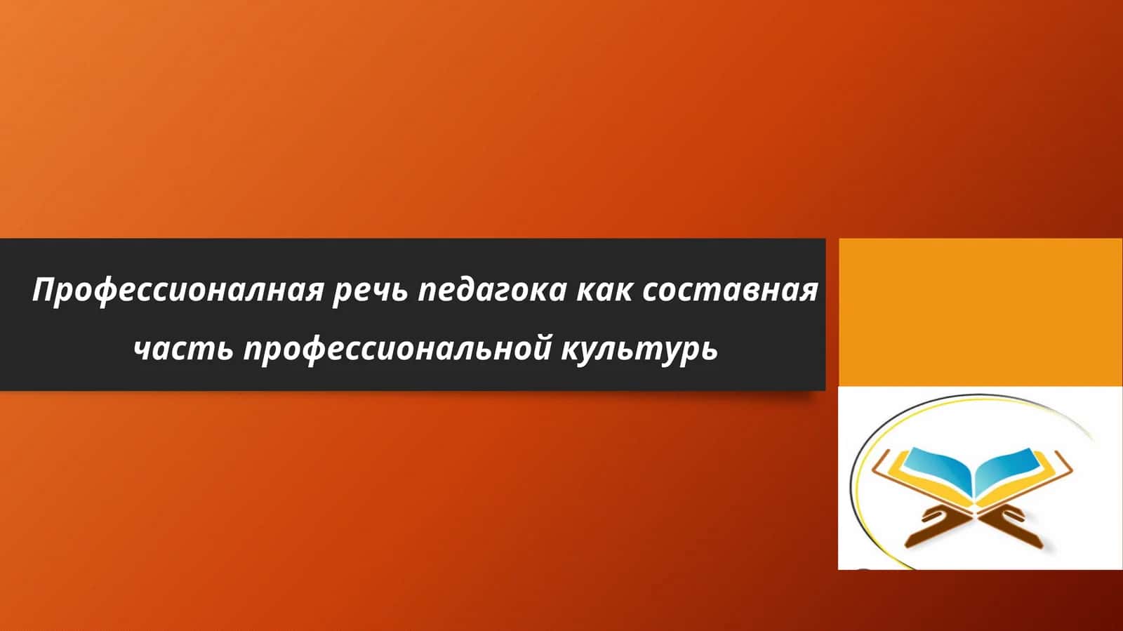 Профессионалная речь педагога 1