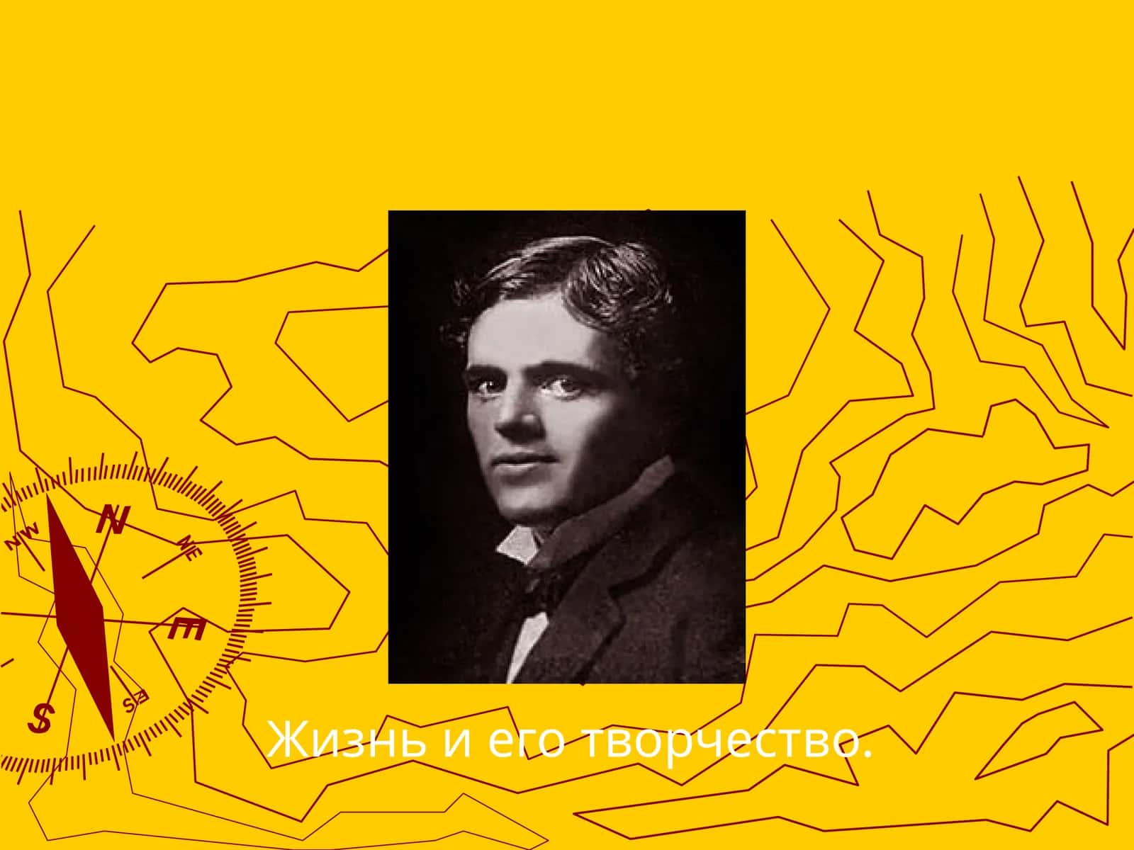 Джек ЛондонJackLondon 1