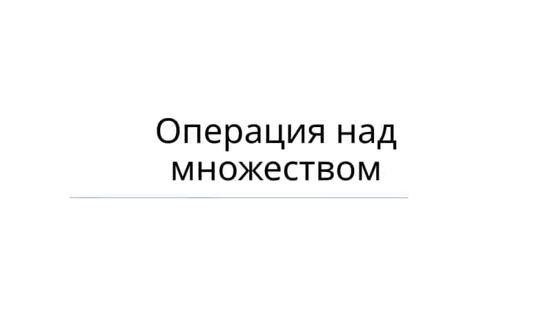 Операция над множеством 1