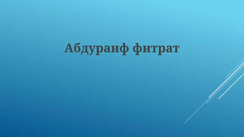 Абдурауф Фитрат: Жизнь и творчество