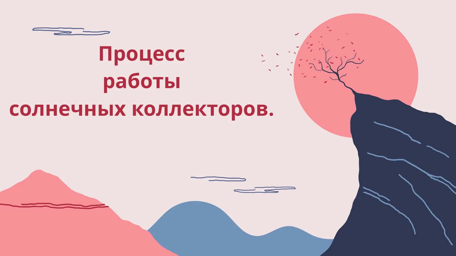 Процесс работы солнечных коллекторов 1