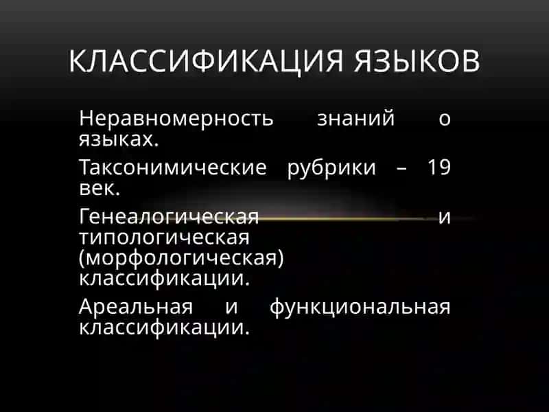 Классификация языков