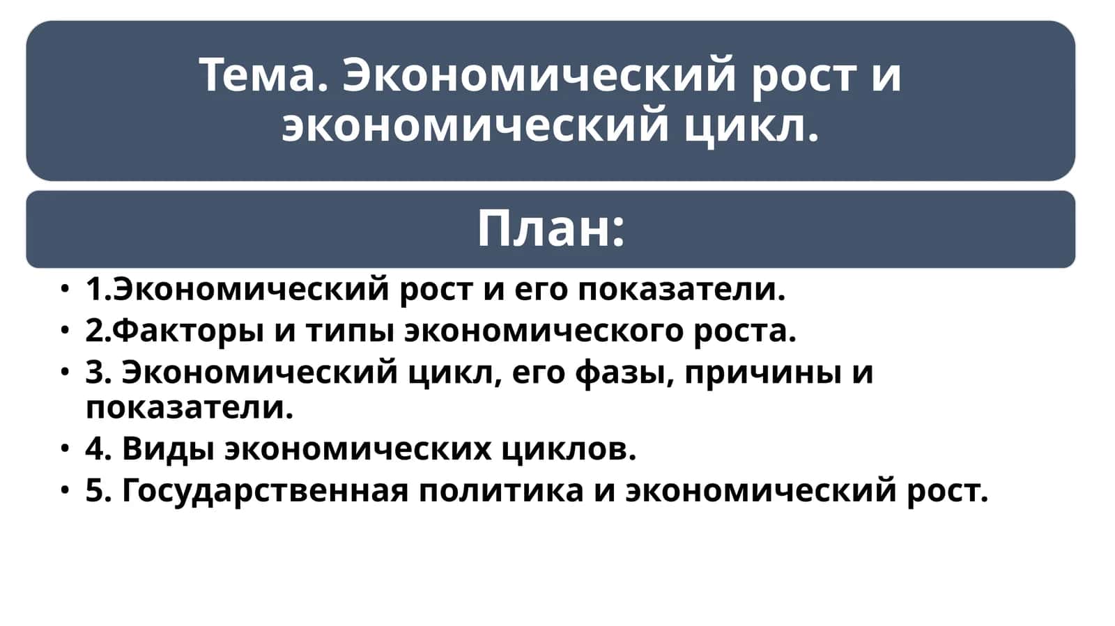 Экономический рост и его показатели 1