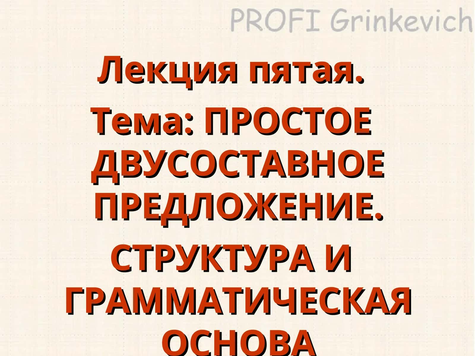 ПРОСТОЕ ДВУСОСТАВНОЕ ПРЕДЛОЖЕНИЕ 1