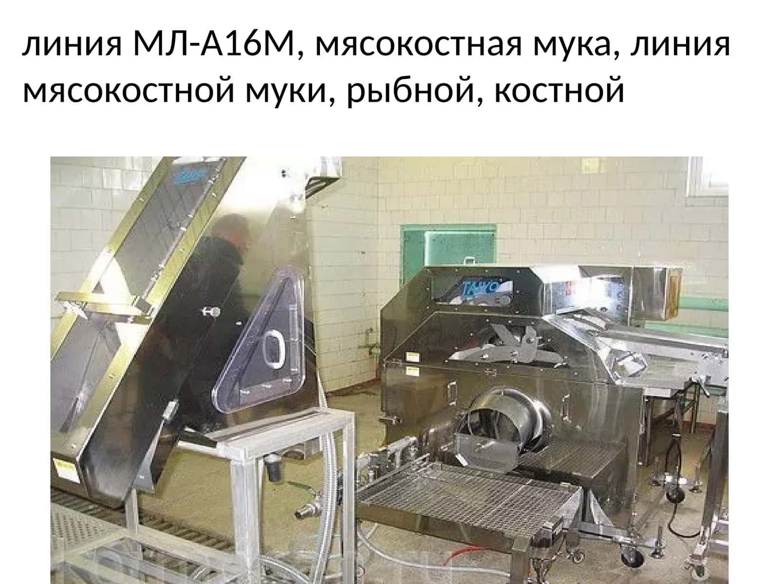 Универсальная мини-линия МЛ-А16М 1