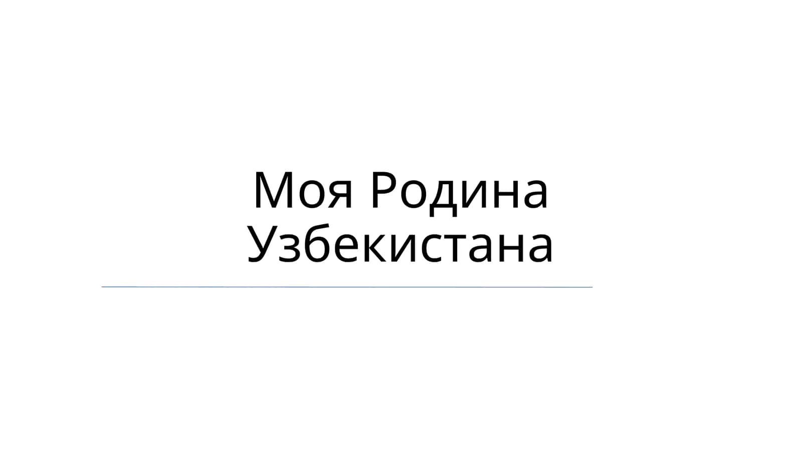 Моя Родина Узбекистана 1